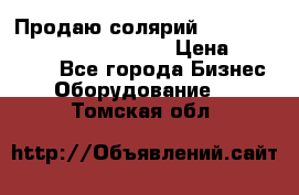 Продаю солярий “Power Tower 7200 Ultra sun“ › Цена ­ 110 000 - Все города Бизнес » Оборудование   . Томская обл.